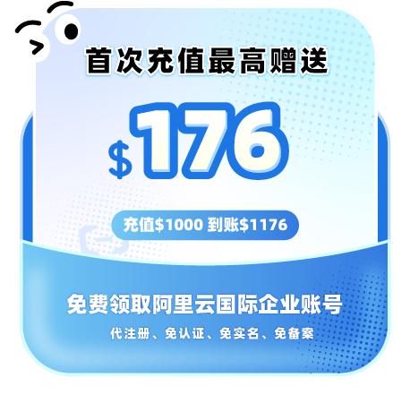 阿里云国际服务器优惠活动